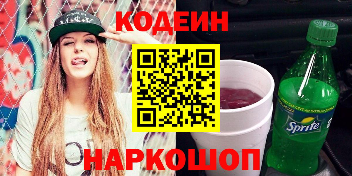 Магадан  Codein напиток Lean (лин)  где купить наркотик  Вход с VPN 